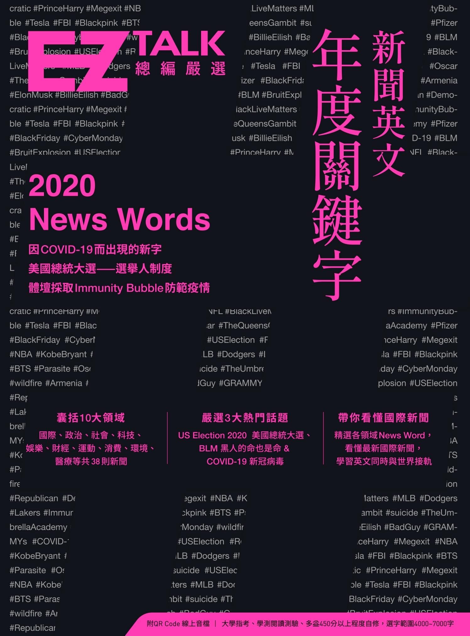 新聞英文年度關鍵字──EZ TALK 總編嚴選特刊（附QR Code 線上音檔）