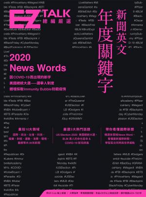 新聞英文年度關鍵字──EZ TALK 總編嚴選特刊（附音檔）