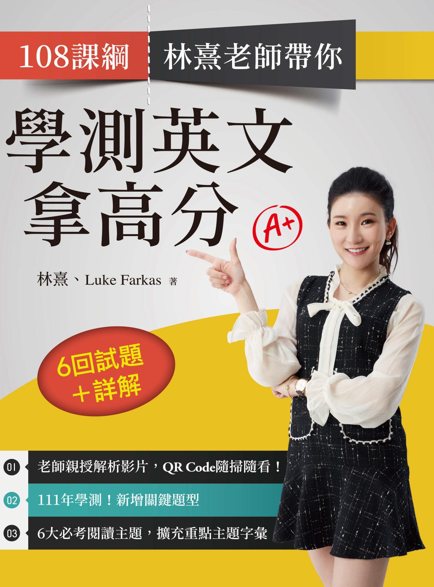 108課綱 林熹老師帶你學測英文拿高分：6回試題＋詳解