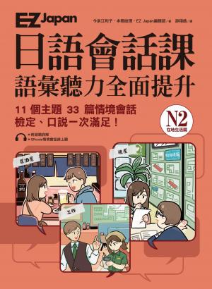 EZ Japan日語會話課：N2語彙聽力全面提升 <在地生活篇> (附QRcode雲端音檔)