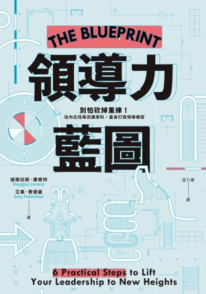 領導力藍圖：別怕砍掉重練！從內在找尋改建原料，量身打造領導模型