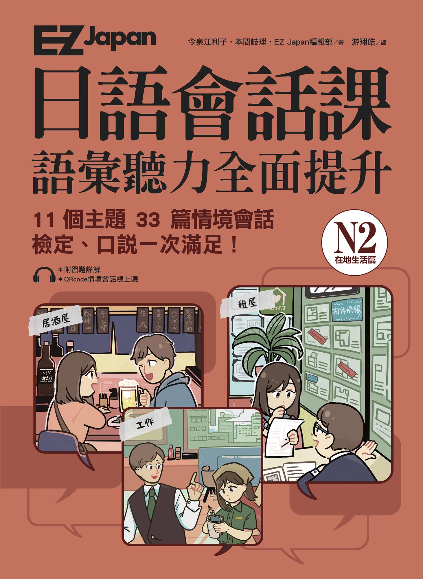 EZ Japan日語會話課：N2語彙聽力全面提升 <在地生活篇> (附QRcode雲端音檔)