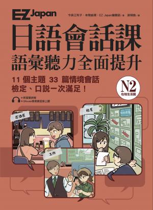 EZ Japan日語會話課：N2語彙聽力全面提升 <在地生活篇> (附QRcode雲端音檔)