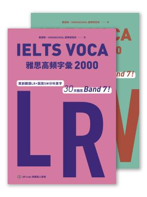 IELTS VOCA雅思高頻字彙2000：首創LR+SW分科單字，30天雅思Band 7！(QR Code 英國真人發音)