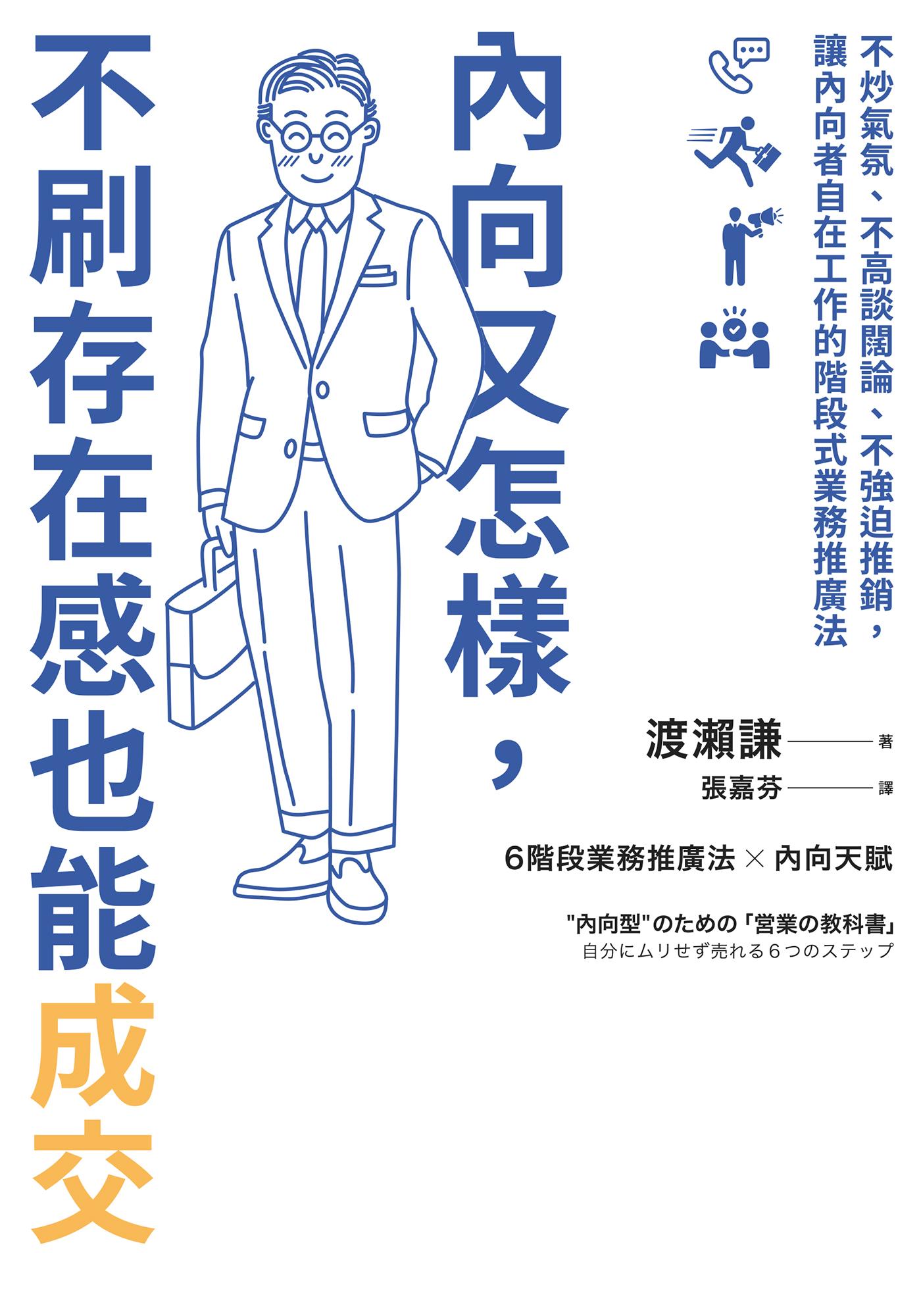 內向又怎樣，不刷存在感也能成交！：不炒氣氛、不高談闊論、不強迫推銷，讓內向者自在工作的階段式業務推廣法
