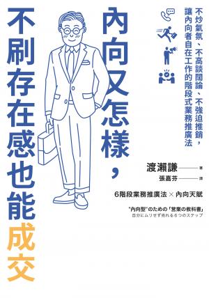 內向又怎樣，不刷存在感也能成交！：不炒氣氛、不高談闊論、不強迫推銷，讓內向者自在工作的階段式業務推廣法