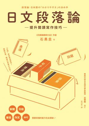 日文段落論：提升閱讀寫作技巧