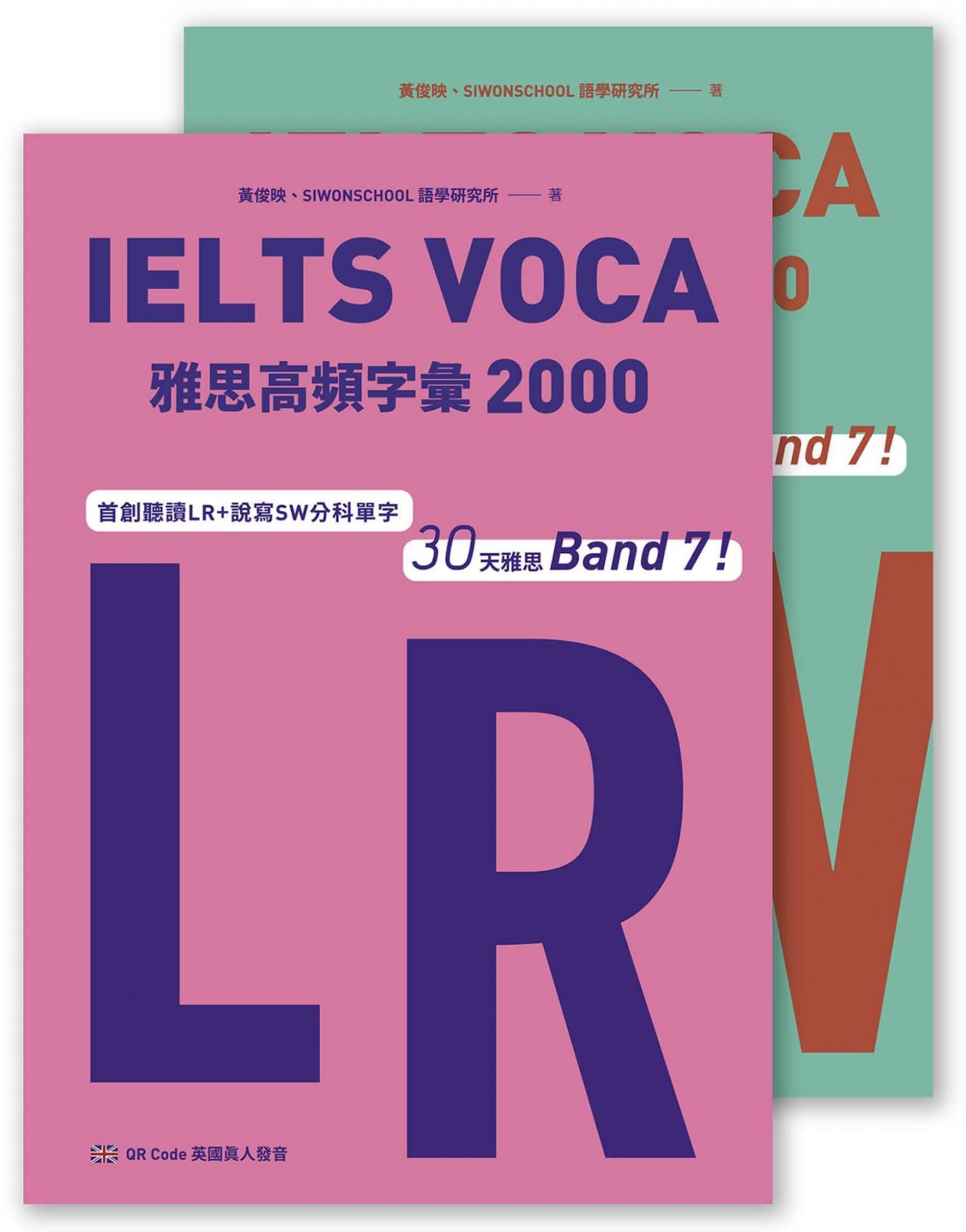 IELTS VOCA雅思高頻字彙2000：首創LR+SW分科單字，30天雅思Band 7！(QR Code 英國真人發音)