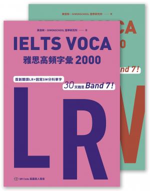 IELTS VOCA雅思高頻字彙2000：首創LR+SW分科單字，30天雅思Band 7！(QR Code 英國真人發音)
