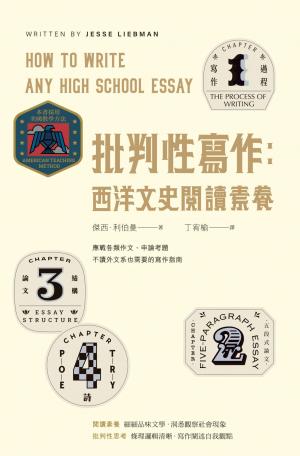 批判性寫作：西洋文史閱讀素養