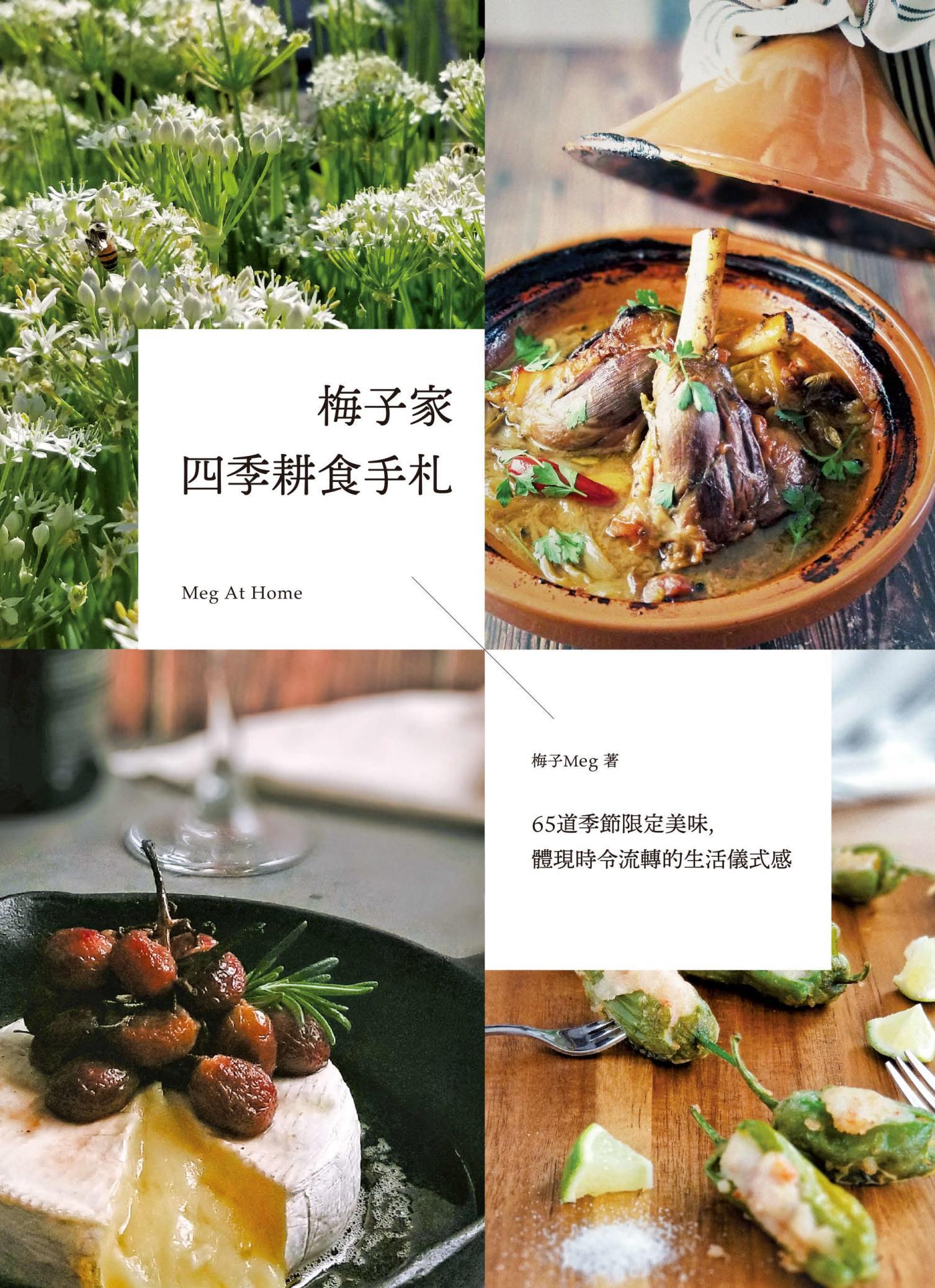 梅子家四季耕食手札：65道季節限定美味，體現時令流轉的生活儀式感