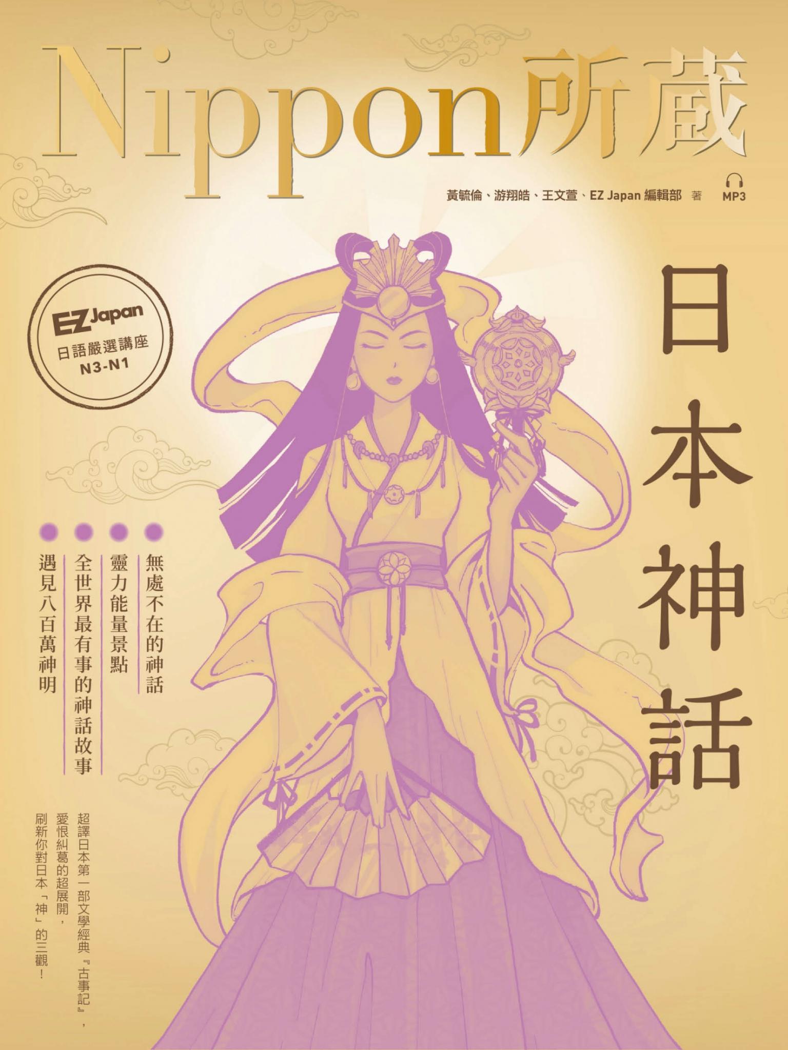 日本神話：Nippon所藏日語嚴選講座（1書1雲端MP3音檔）