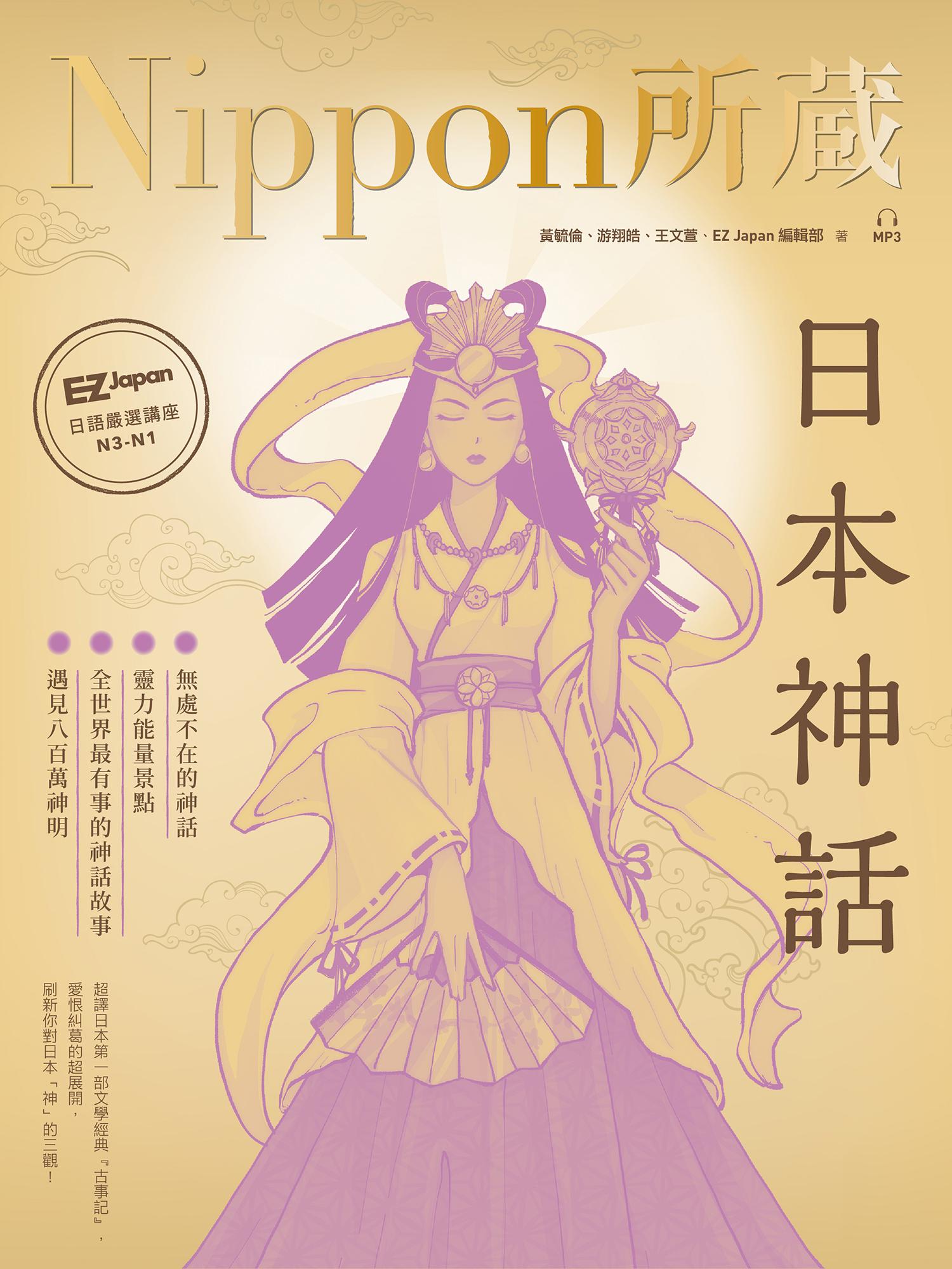 日本神話：Nippon所藏日語嚴選講座（1書1雲端MP3音檔）