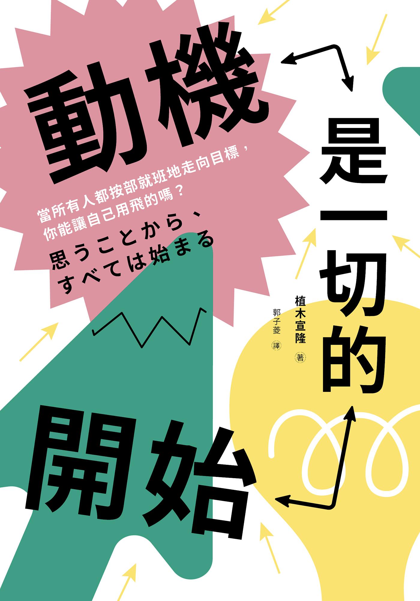 動機是一切的開始：當所有人都按部就班地走向目標，你能讓自己用飛的嗎？