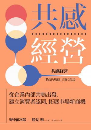 共感經營：從企業內部共鳴出發，建立消費者認同，拓展市場新商機