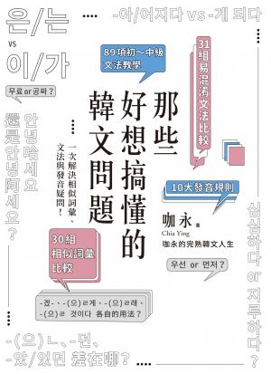 那些好想搞懂的韓文問題：一次解決相似詞彙、文法與發音疑問！(附文法句型與範例整理別冊)