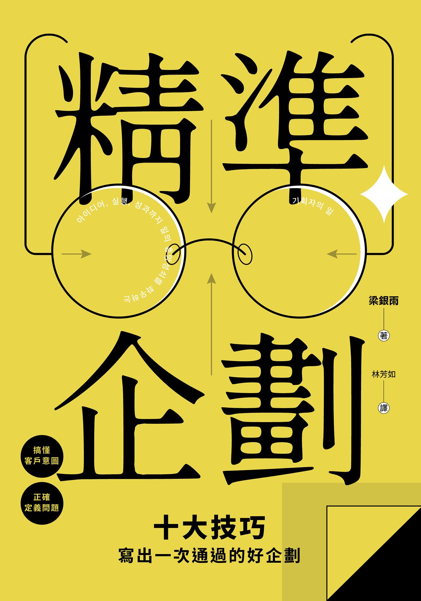精準企劃：搞懂客戶意圖，正確定義問題，十大技巧寫出一次通過的好企劃
