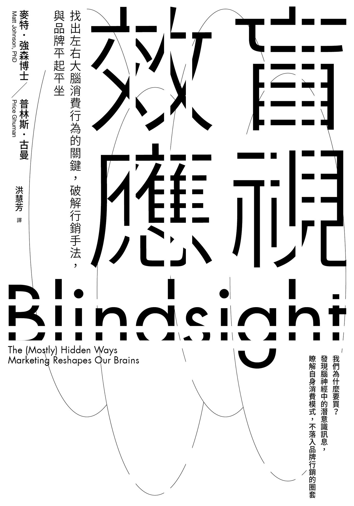 盲視效應：找出左右大腦消費行為的關鍵，破解行銷手法，與品牌平起平坐