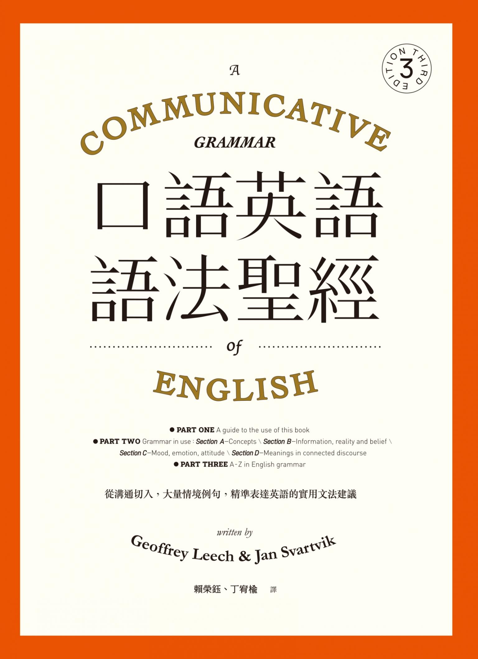 口語英語語法聖經：從溝通切入，大量情境例句，精準表達英語的實用文法建議