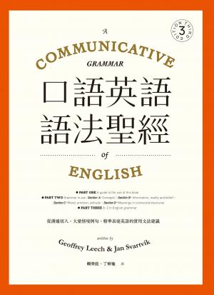口語英語語法聖經：從溝通切入，大量情境例句，精準表達英語的實用文法建議
