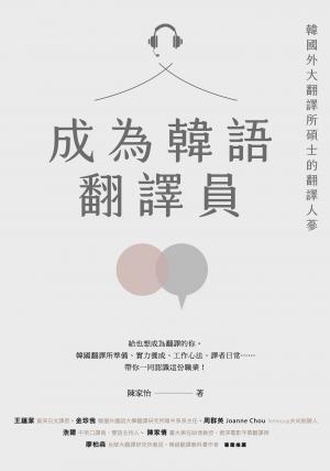 成為韓語翻譯員：韓國外大翻譯所碩士的翻譯人蔘
