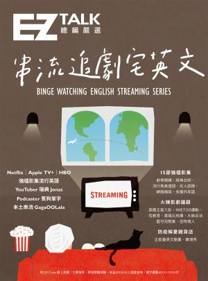 總編嚴選：串流追劇宅英文 道地流行用語、火辣影劇議題
