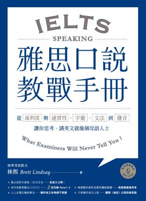 雅思口說教戰手冊：從流利度與連貫性、字彙、文法到發音，讓你思考、講英文就像個母語人士