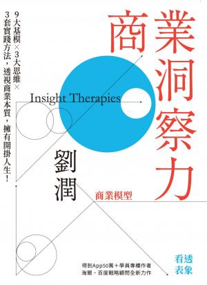 商業洞察力：半秒洞察商業本質，迎接開掛人生
