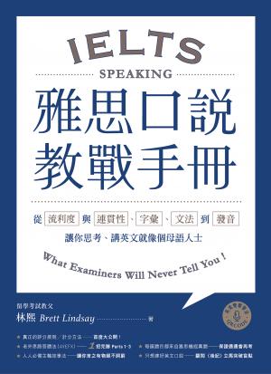 雅思口說教戰手冊：從流利度與連貫性、字彙、文法到發音，讓你思考、講英文就像個母語人士