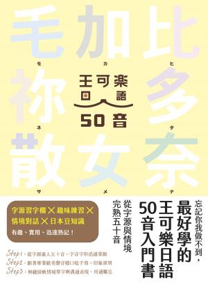 忘記你我做不到，最好學的王可樂日語50音入門書：從字源與情境完熟五十音