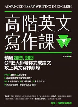 高階英文寫作課：精雕句法、段落，GRE寫作大師帶你完成論文攻上英文寫作巔峰