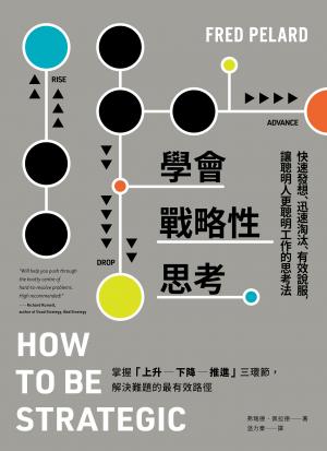 學會戰略性思考：快速發想、迅速淘汰、有效說服，讓人更聰明工作的思考法