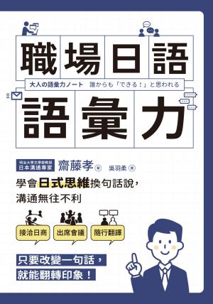 職場日語語彙力：學會「日式思維」換句話說，溝通無往不利