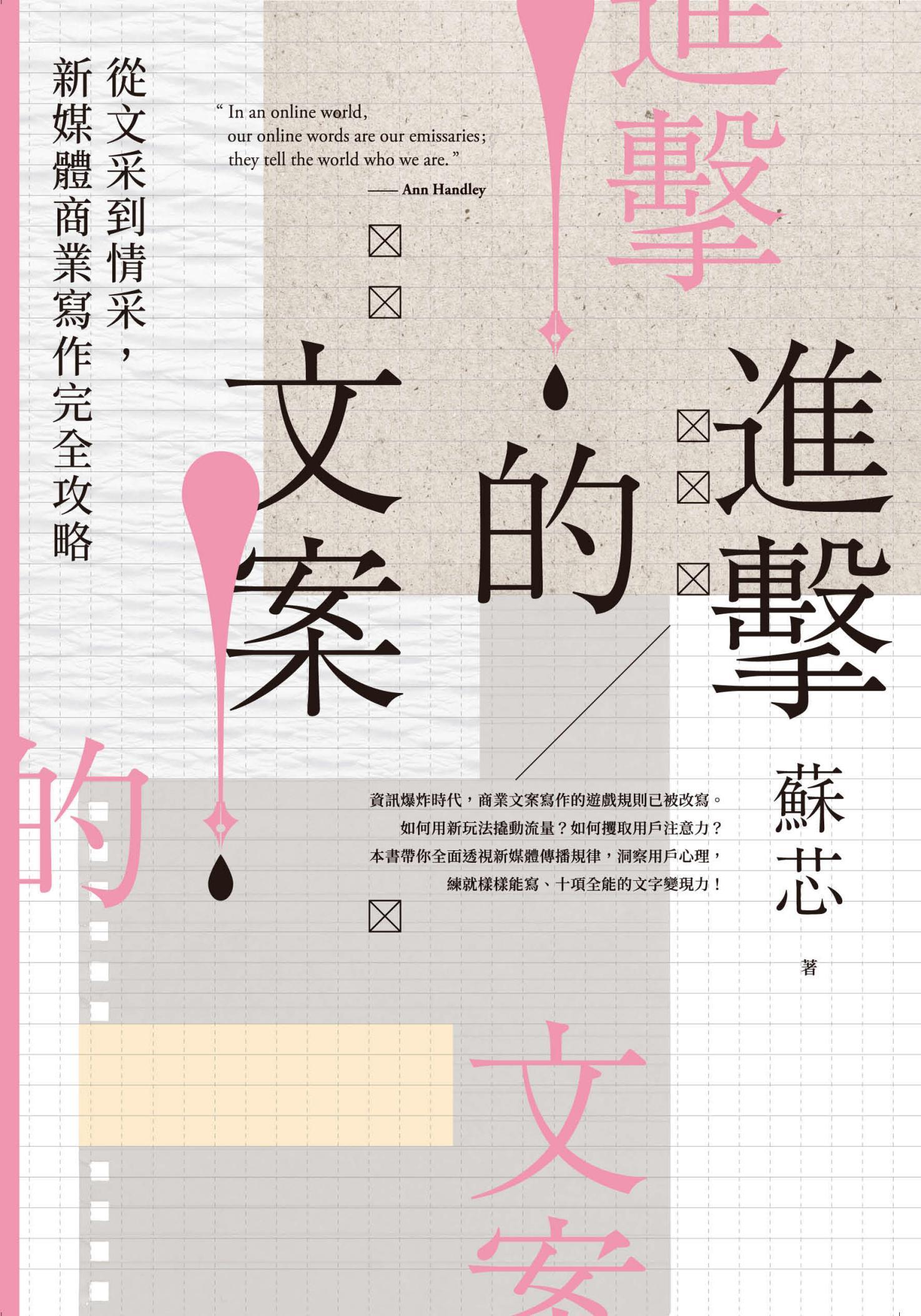 進擊的文案！從文采到情采，新媒體商業寫作完全攻略