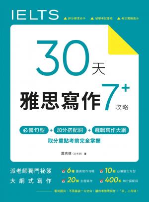 30 天雅思寫作7+ 攻略：必備句型、加分搭配詞、邏輯寫作大綱，取分重點考前完全掌握