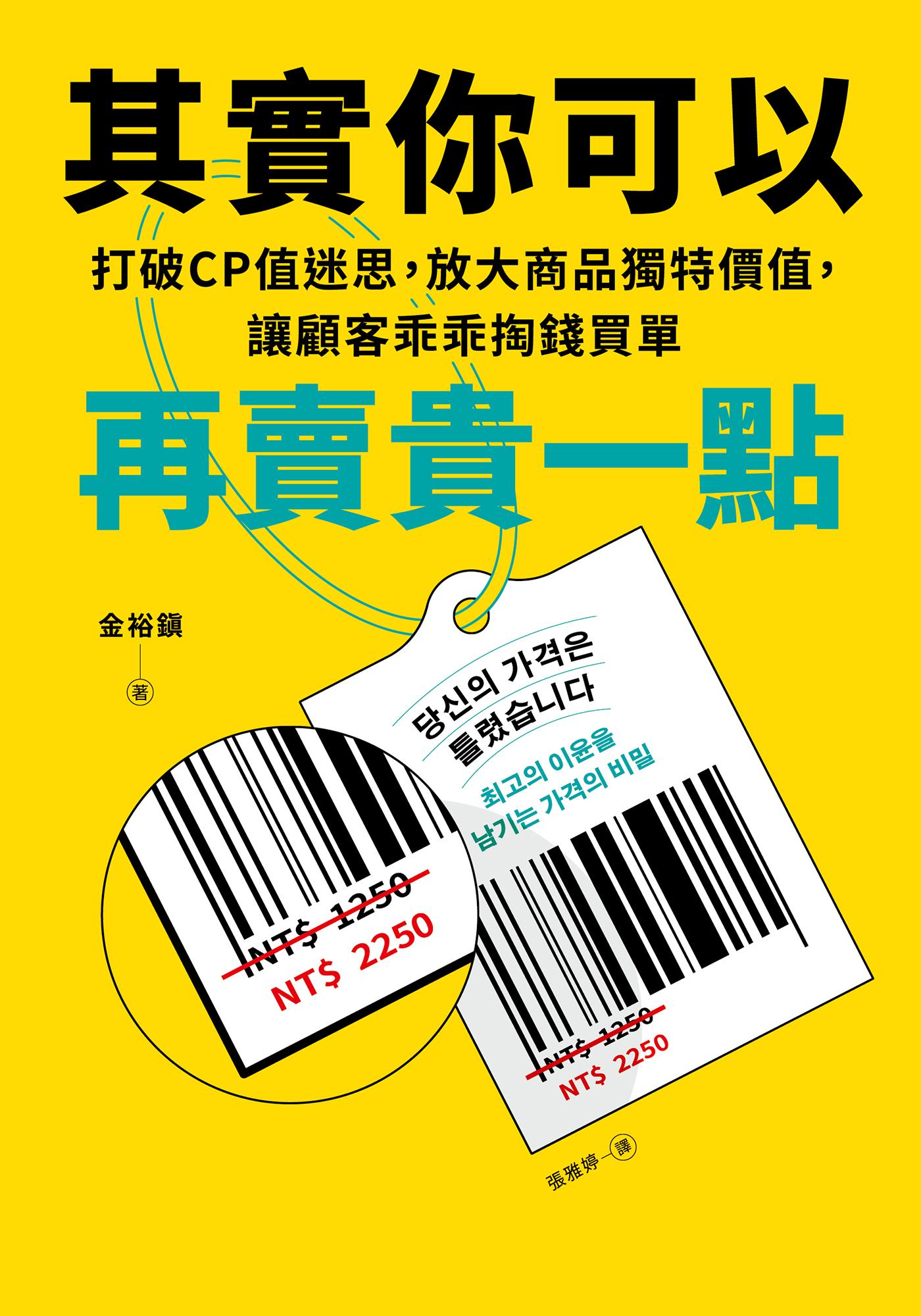 其實你可以再賣貴一點：打破CP迷思，放大商品獨特價值，讓顧客乖乖掏錢買單