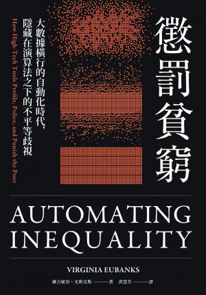 懲罰貧窮：大數據橫行的自動化時代，隱藏在演算法之下的不平等歧視