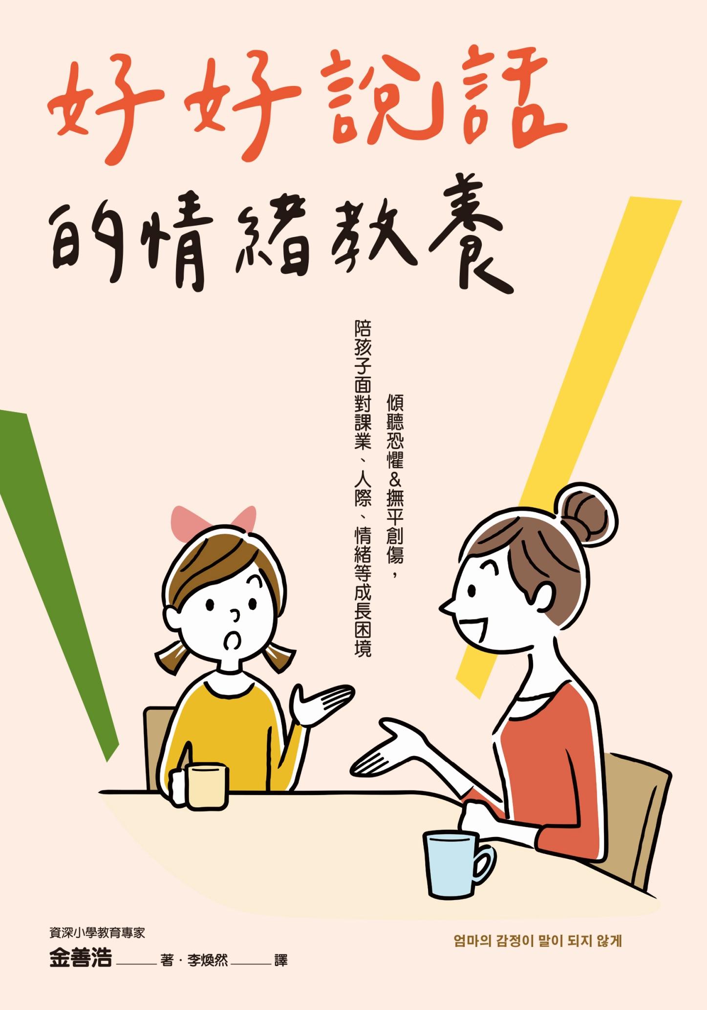 好好說話的情緒教養：傾聽恐懼&撫平創傷，陪孩子面對課業、人際、情緒等成長困境