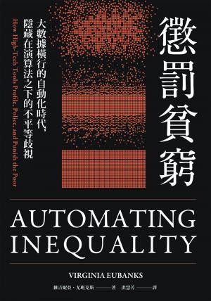 懲罰貧窮：大數據橫行的自動化時代，隱藏在演算法之下的不平等歧視