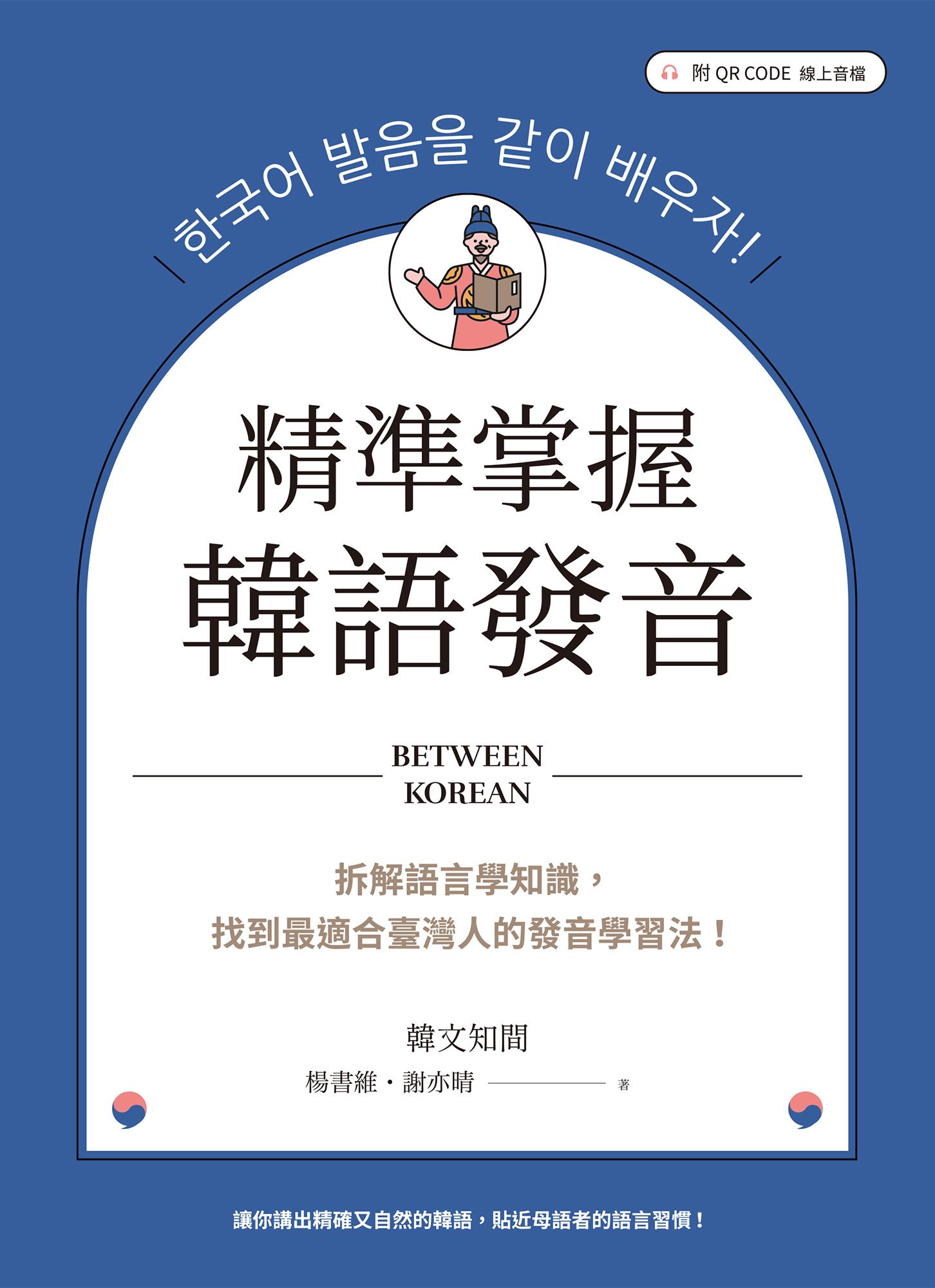精準掌握韓語發音：拆解語言學知識，找到最適合臺灣人的發音學習法（附QRCode線上音檔）