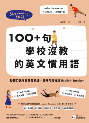 100+ 句學校沒教的英文慣用語：秒讚口說考官高分表達，躍升母語程度 English Speaker （附QR Code 線上跟讀音檔）