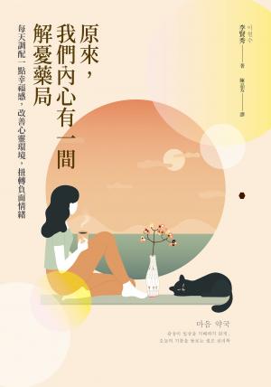 原來，我們內心有一間解憂藥局：每天調配一點幸福感，改善心靈環境，扭轉負面情緒