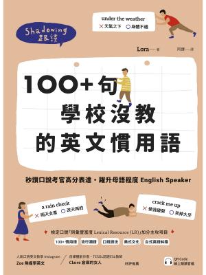 100+ 句學校沒教的英文慣用語：秒讚口說考官高分表達，躍升母語程度 English Speaker （附QR Code 線上跟讀音檔）