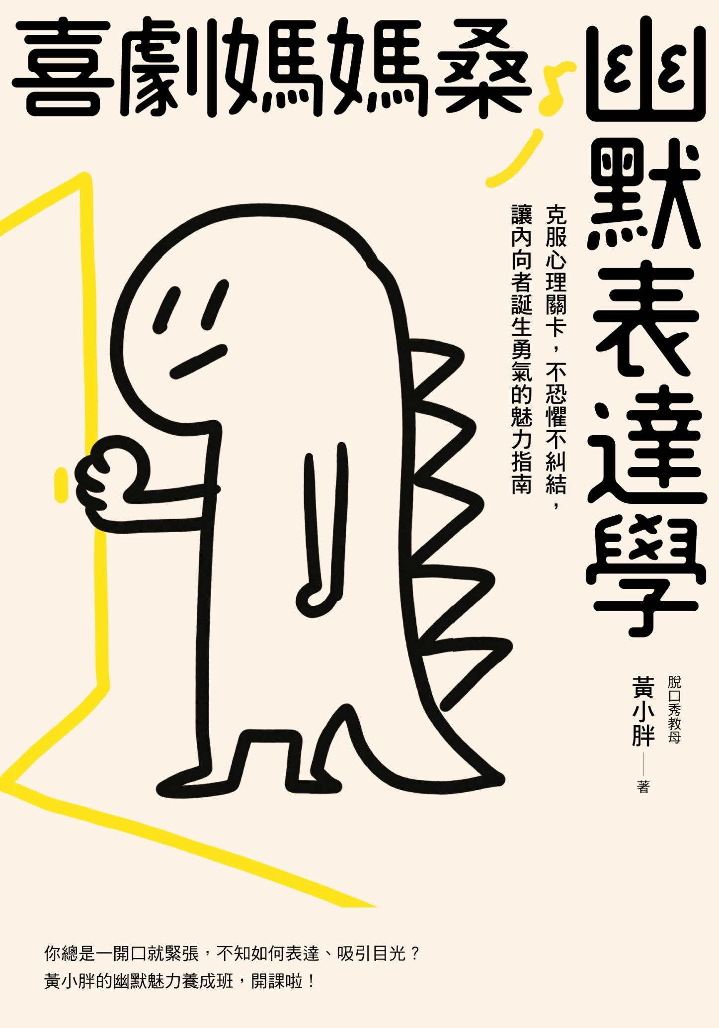 喜劇媽媽桑幽默表達學：克服心理關卡，不恐懼不糾結，讓內向者誕生勇氣的魅力指南