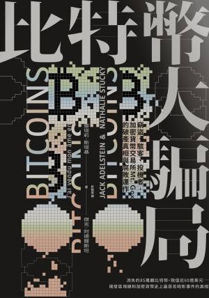 比特幣大騙局：竊盜、駭客、投機者，加密貨幣交易所Mt. Gox的腐敗運作與破產真相