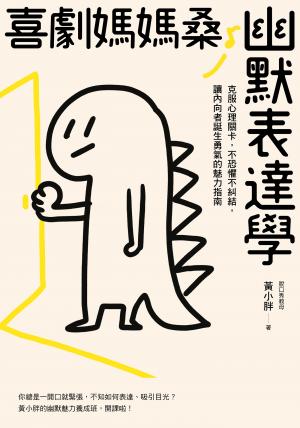 喜劇媽媽桑幽默表達學：克服心理關卡，不恐懼不糾結，讓內向者誕生勇氣的魅力指南