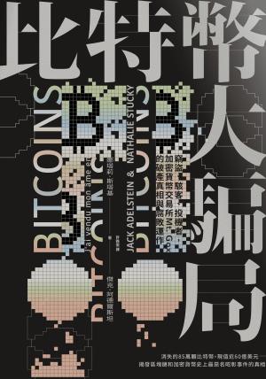 比特幣大騙局：竊盜、駭客、投機者，加密貨幣交易所Mt. Gox的腐敗運作與破產真相