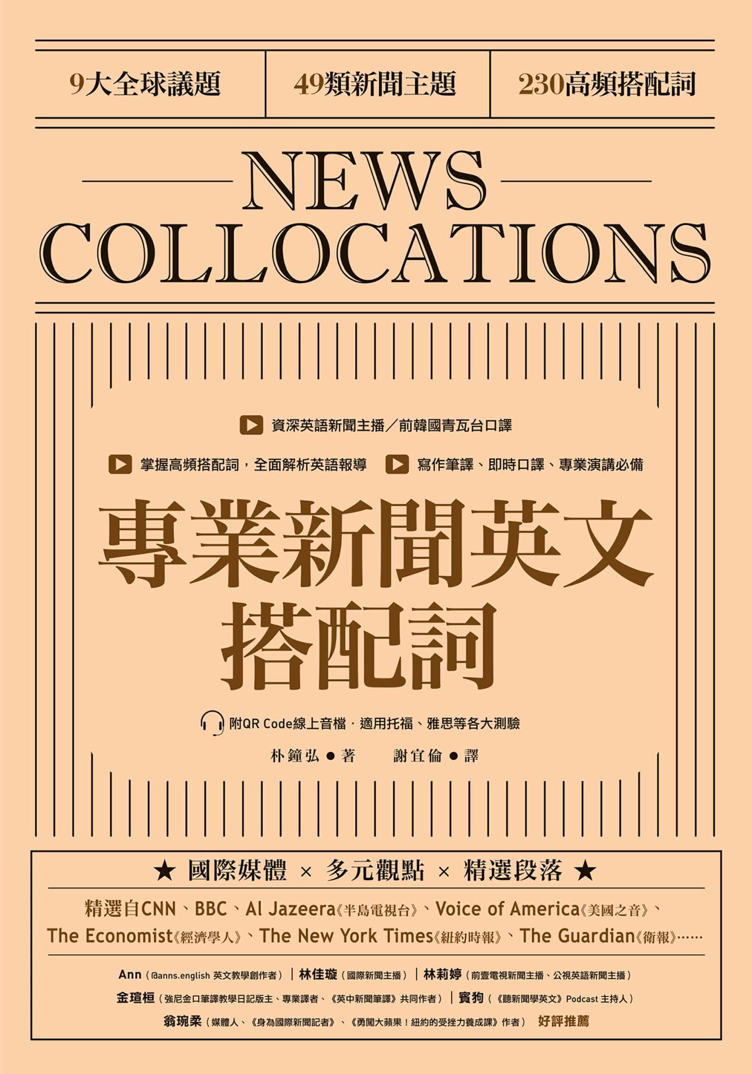 專業新聞英文搭配詞 News Collocations（附QR Code線上音檔）