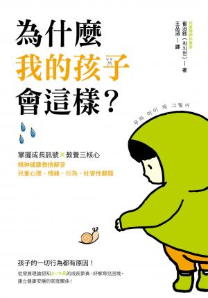 為什麼我的孩子會這樣？：掌握成長訊號×教養三核心，精神健康教授解答兒童心理、情緒、行為、社會性難題
