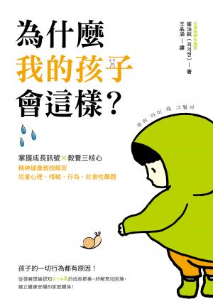 為什麼我的孩子會這樣？：掌握成長訊號×教養三核心，精神健康教授解答兒童心理、情緒、行為、社會性難題